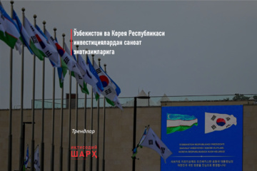 Ўзбекистон ва Корея Республикаси инвестициялардан саноат экотизимларига