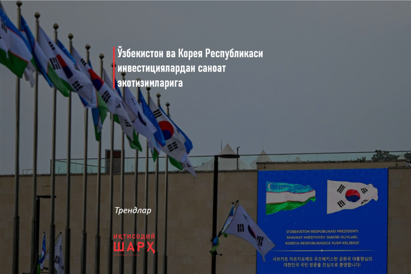 Ўзбекистон ва Корея Республикаси инвестициялардан саноат экотизимларига