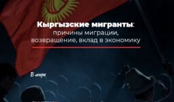 Кыргызские мигранты: причины миграции, возвращение, вклад в экономику