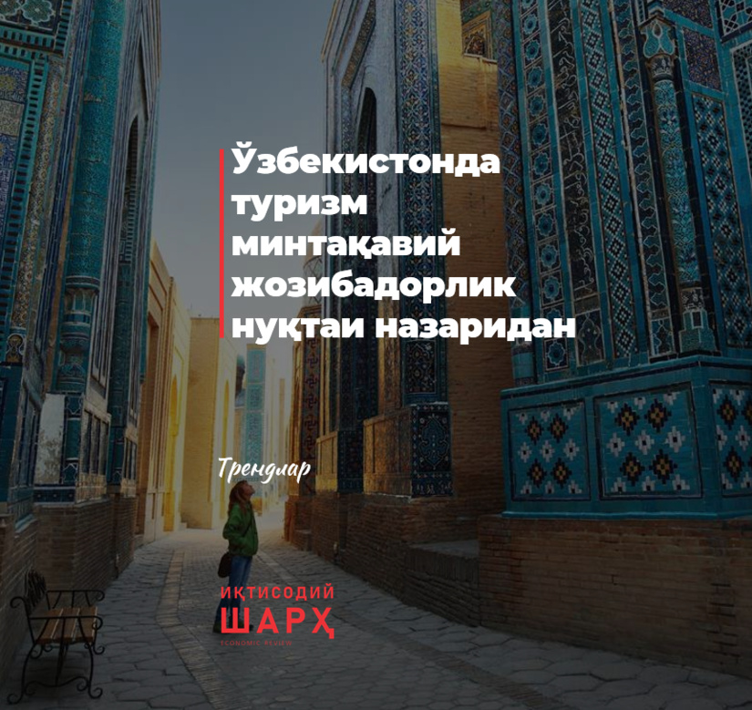 O‘zbekistonda turizm mintaqaviy jozibadorlik nuqtai nazaridan O‘zbekistonda turizm mintaqaviy jozibadorlik nuqtai nazaridan