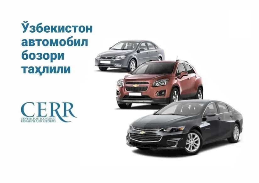 Ўзбек автомобил бозорида жадал ўсиш кузатилди – Иқтисодий тадқиқотлар ва ислоҳотлар маркази шарҳи Ўзбек автомобил бозорида жадал ўсиш кузатилди – Иқтисодий тадқиқотлар ва ислоҳотлар маркази шарҳи
