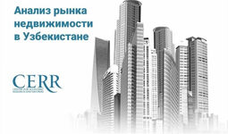 Рынок недвижимости Узбекистана — обзор ЦЭИР