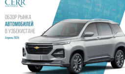 ЦЭИР представил апрельский обзор автомобильного рынка Узбекистана