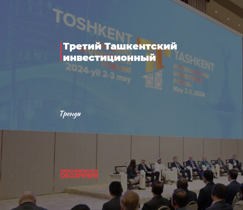 Третий Ташкентский инвестиционный