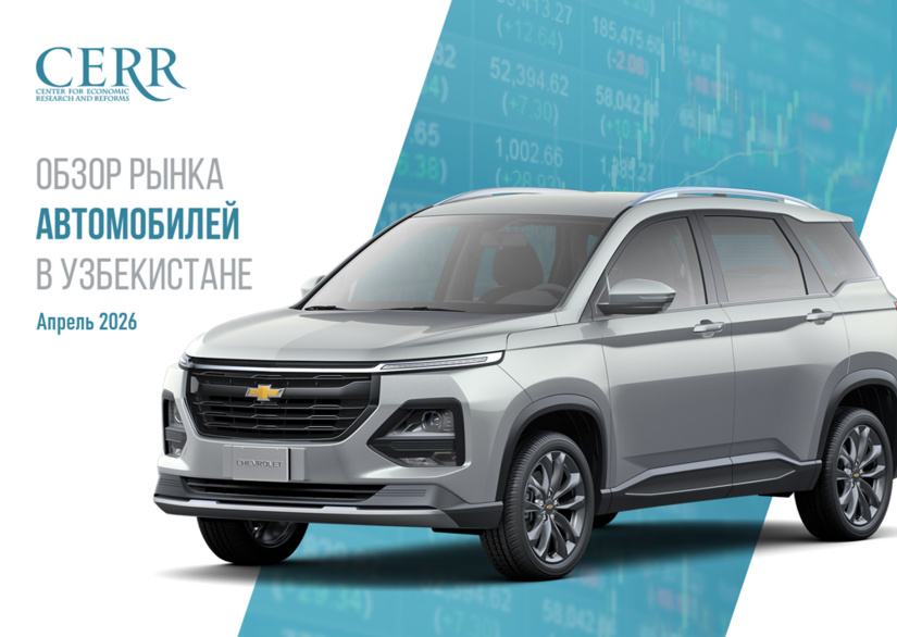 ЦЭИР представил апрельский обзор автомобильного рынка Узбекистана