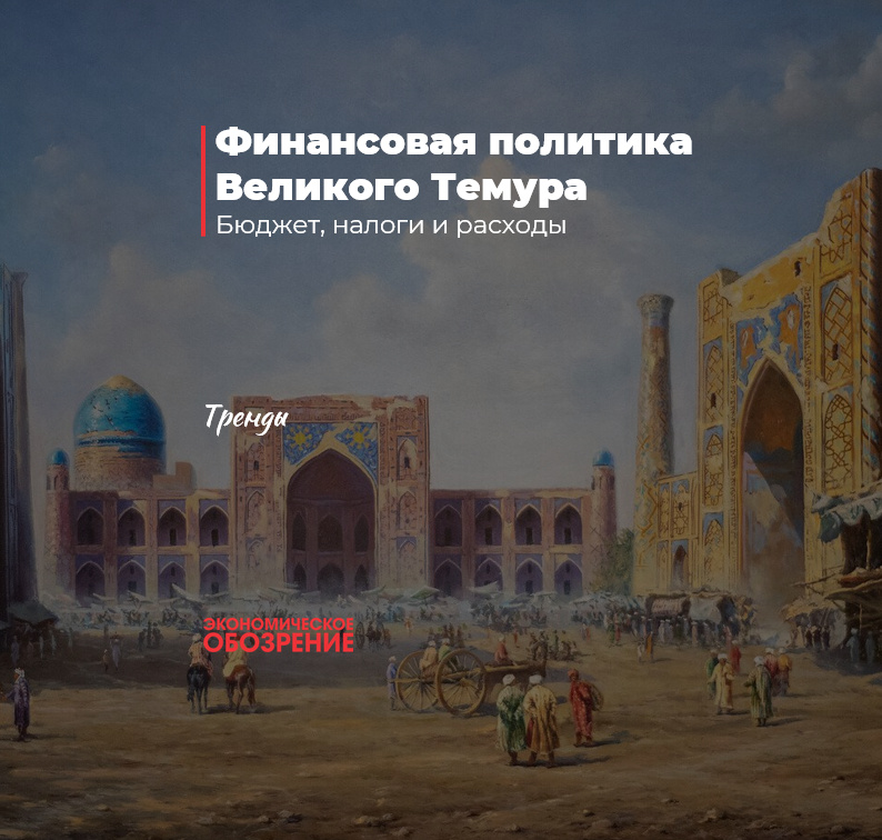 Финансовая политика Великого Темура Финансовая политика Великого Темура