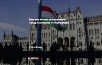 Венгрия