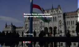 Vengriya bilan hamkorlikni chuqurlashtirish istiqbollari