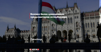 Венгрия билан ҳамкорликни чуқурлаштириш истиқболлари