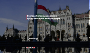 Венгрия билан ҳамкорликни чуқурлаштириш истиқболлари