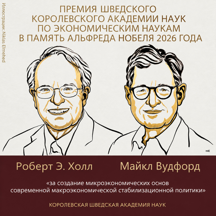 Нобелевская премия по экономике 2026. Почему ожидания меняют экономику