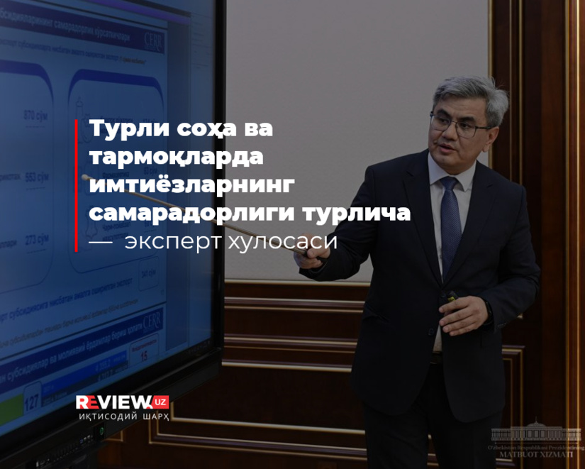 Турли соҳа ва тармоқларда имтиёзларнинг самарадорлиги турлича —  эксперт хулосаси Турли соҳа ва тармоқларда имтиёзларнинг самарадорлиги турлича —  эксперт хулосаси