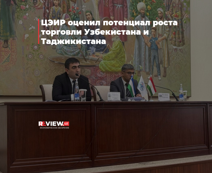 ЦЭИР оценил потенциал роста торговли Узбекистана и Таджикистана