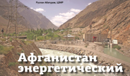 Афганистан энергетический
