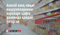 Асосий озиқ-овқат маҳсулотлари нархларида жорий ҳафта қандай ўзгариш кузатилди