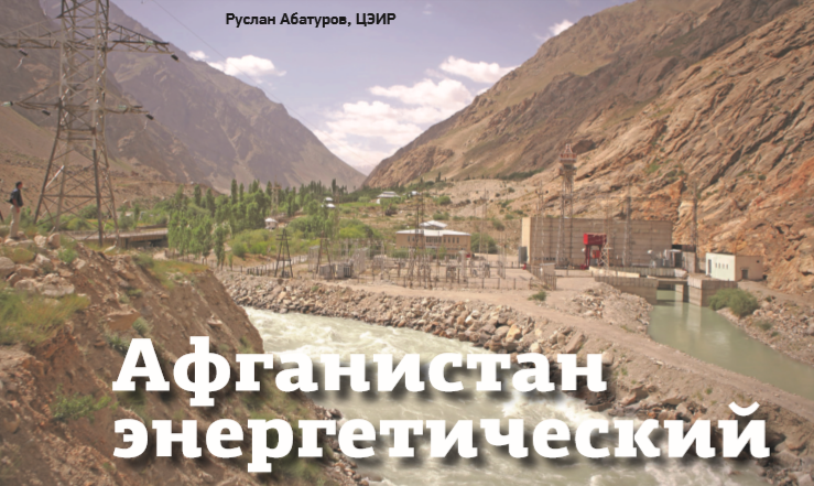 Афганистан энергетический Афганистан энергетический