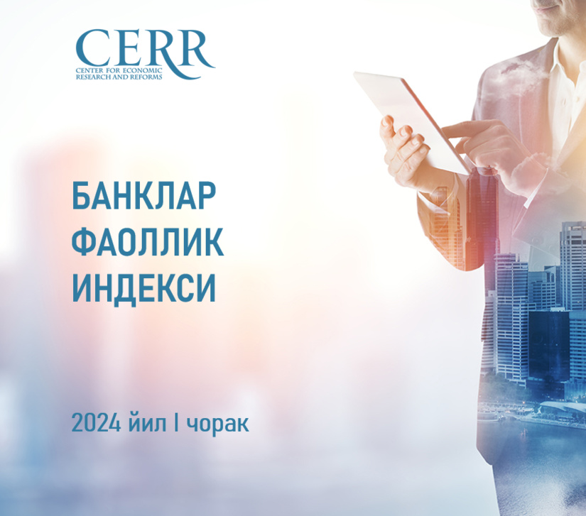 Иқтисодий тадқиқотлар ва ислоҳотлар маркази Ўзбекистон банк сектори фаолиятини баҳолади Иқтисодий тадқиқотлар ва ислоҳотлар маркази Ўзбекистон банк сектори фаолиятини баҳолади