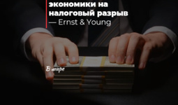 Влияние теневой экономики на налоговый разрыв — Ernst & Young