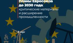 Планы Евросоюза до 2030 года: критические материалы и расширение промышленности