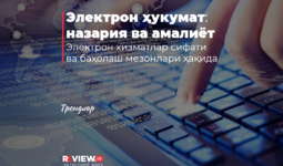 Электрон ҳукумат: назария ва амалиёт