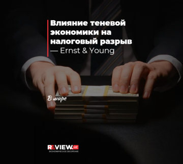 Влияние теневой экономики на налоговый разрыв — Ernst & Young