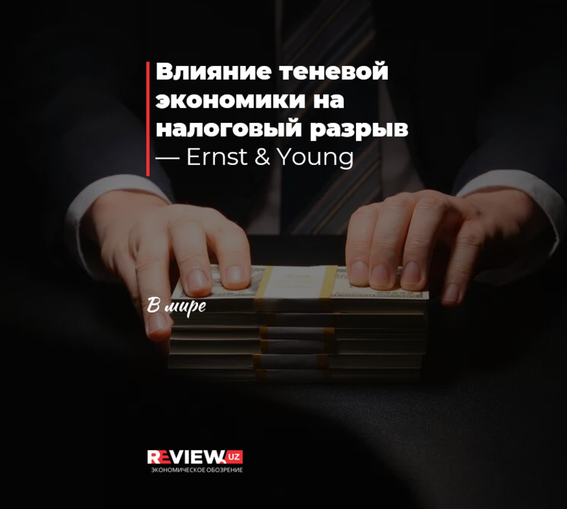 Влияние теневой экономики на налоговый разрыв — Ernst & Young